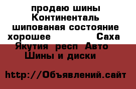 продаю шины Континенталь шипованая состояние хорошее 225/65/17 - Саха (Якутия) респ. Авто » Шины и диски   